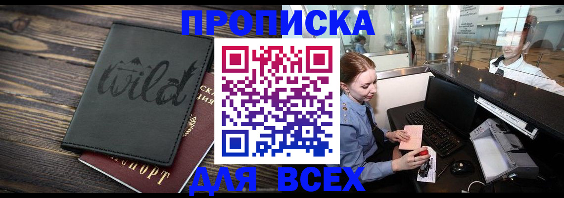 купить прописку в Зеленоградске